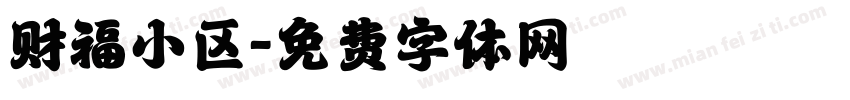 财福小区字体转换