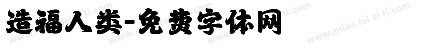 造福人类字体转换