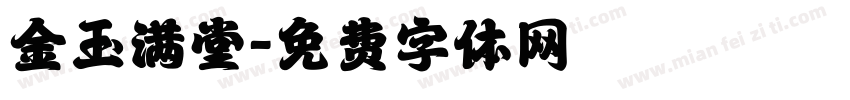 金玉满堂字体转换
