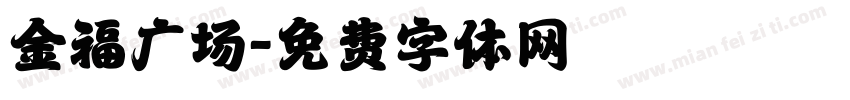 金福广场字体转换