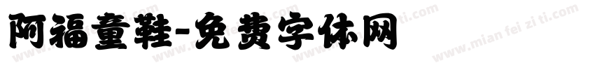 阿福童鞋字体转换