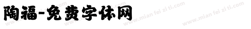 陶福字体转换