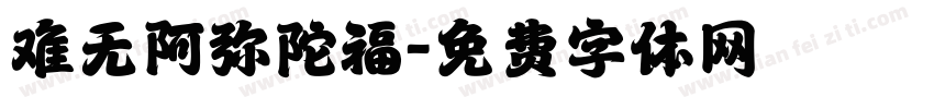 难无阿弥陀福字体转换