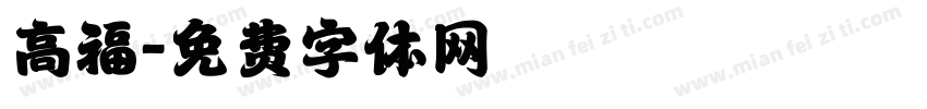 高福字体转换