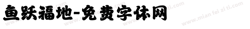 鱼跃福地字体转换