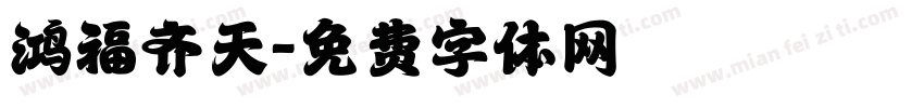 鸿福齐天字体转换