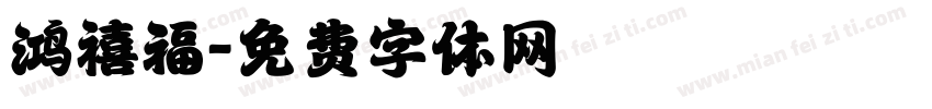 鸿禧福字体转换