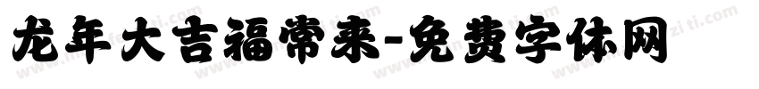 龙年大吉福常来字体转换