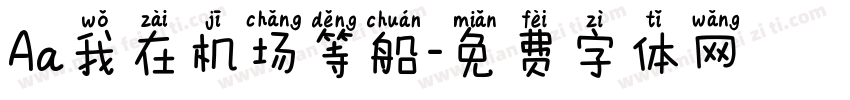 Aa我在机场等船字体转换