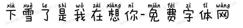 下雪了是我在想你字体转换