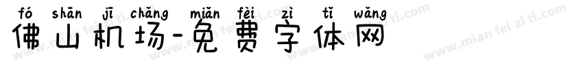佛山机场字体转换