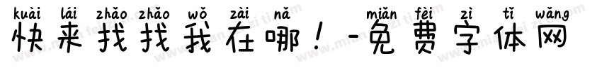 快来找找我在哪！字体转换