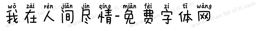 我在人间尽情字体转换