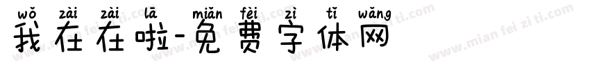我在在啦字体转换