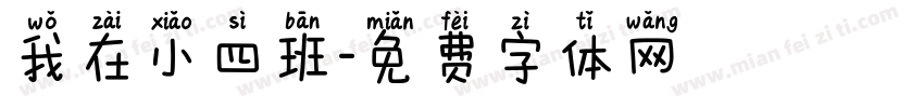 我在小四班字体转换