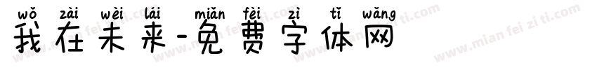 我在未来字体转换