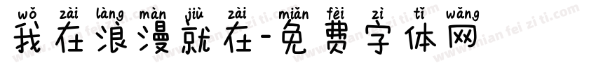 我在浪漫就在字体转换
