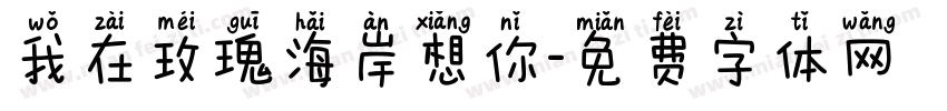 我在玫瑰海岸想你字体转换