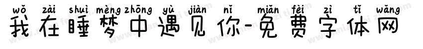 我在睡梦中遇见你字体转换
