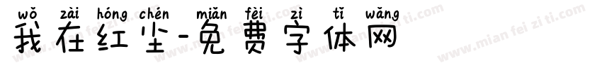 我在红尘字体转换