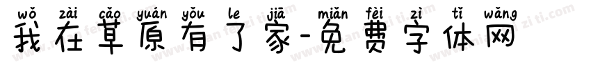 我在草原有了家字体转换