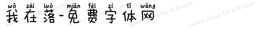 我在落字体转换