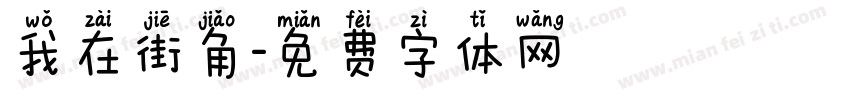 我在街角字体转换