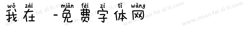 我在讀書字体转换