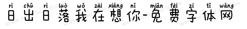 日出日落我在想你字体转换
