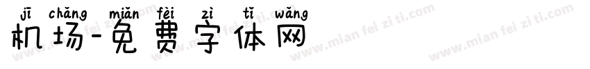 机场字体转换