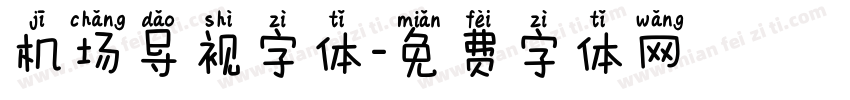 机场导视字体字体转换