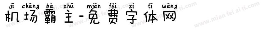 机场霸主字体转换