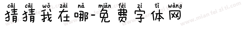 猜猜我在哪字体转换