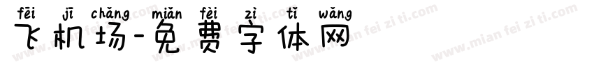 飞机场字体转换
