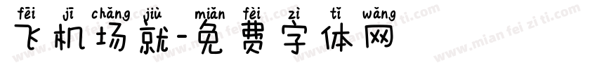 飞机场就字体转换
