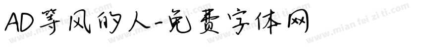 AD等风的人字体转换