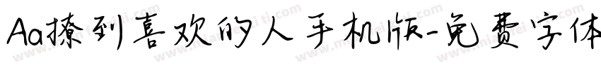 Aa撩到喜欢的人手机版字体转换