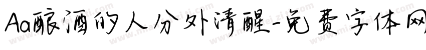 Aa酿酒的人分外清醒字体转换