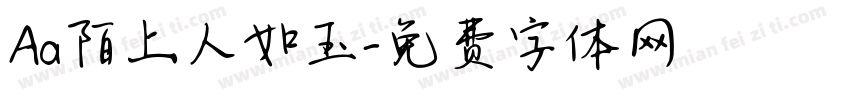 Aa陌上人如玉字体转换