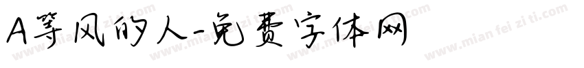 A等风的人字体转换