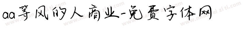 aa等风的人商业字体转换