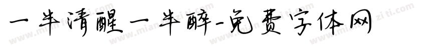 一半清醒一半醉字体转换