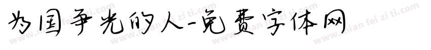 为国争光的人字体转换