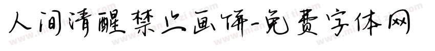 人间清醒禁止画饼字体转换