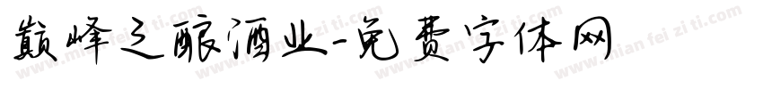 巅峰之酿酒业字体转换
