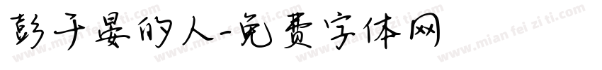 彭于晏的人字体转换