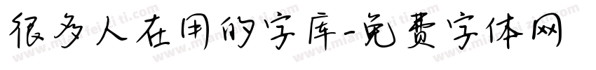 很多人在用的字库字体转换