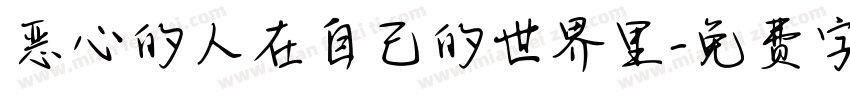 恶心的人在自己的世界里字体转换