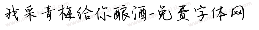 我采青梅给你酿酒字体转换 我采青梅给你酿酒字体转换