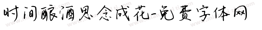 时间酿酒思念成花字体转换